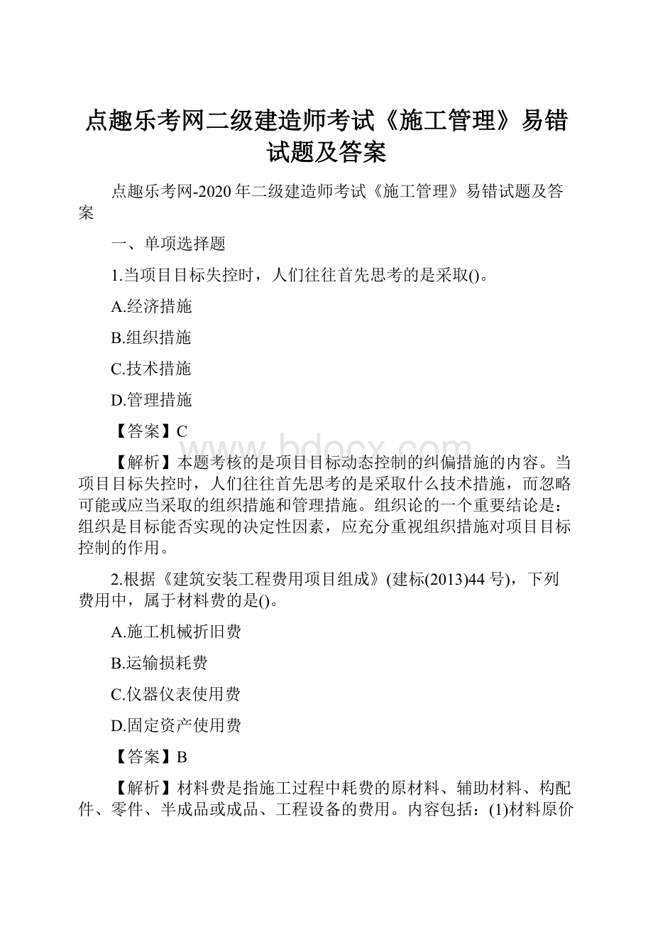 点趣乐考网二级建造师考试《施工管理》易错试题及答案.docx