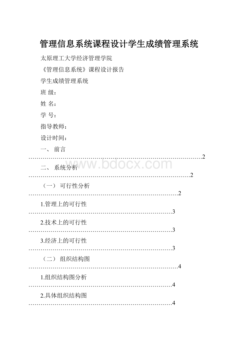 管理信息系统课程设计学生成绩管理系统.docx_第1页