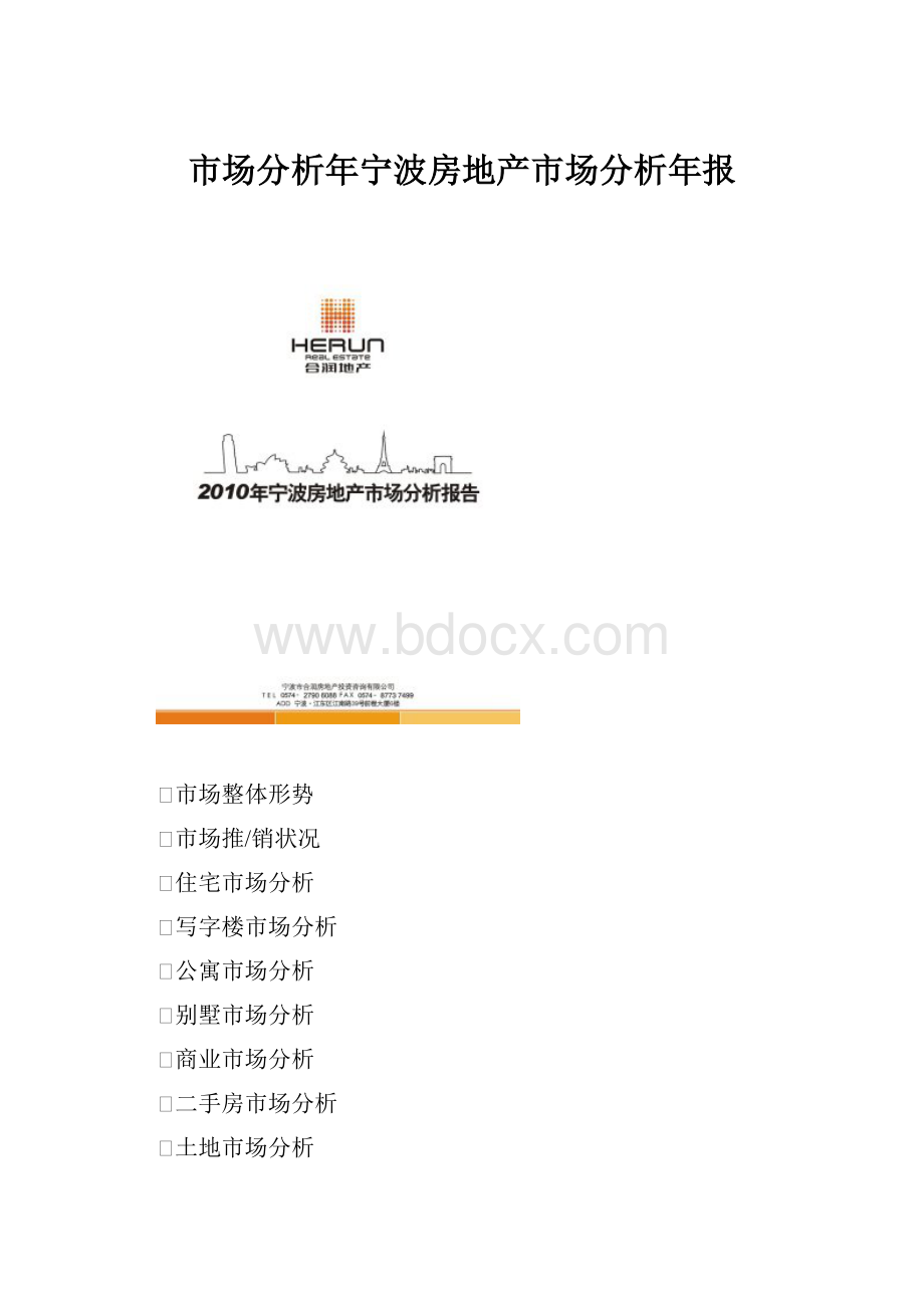 市场分析年宁波房地产市场分析年报.docx