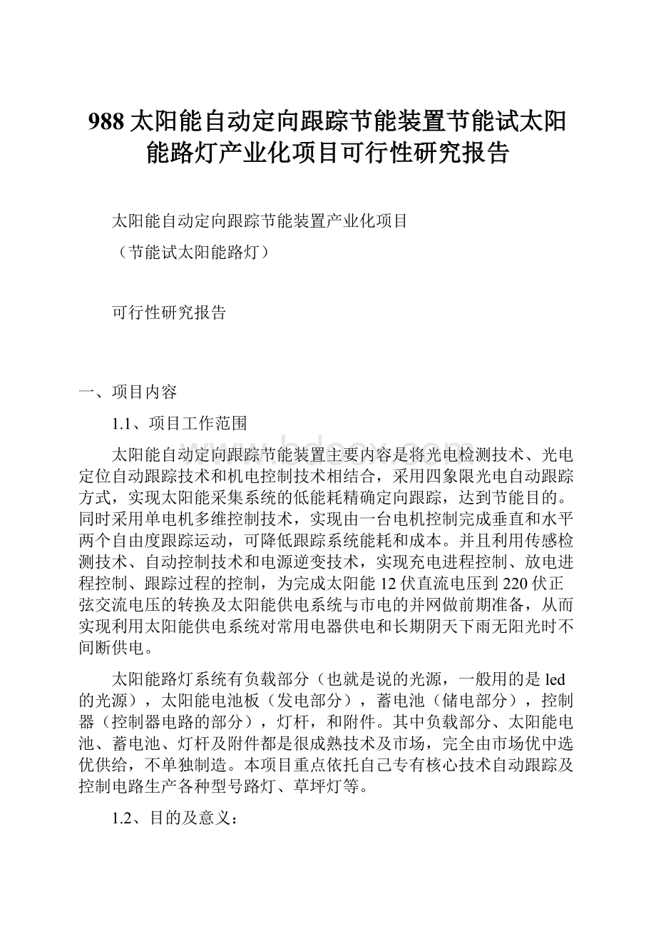 988太阳能自动定向跟踪节能装置节能试太阳能路灯产业化项目可行性研究报告.docx_第1页