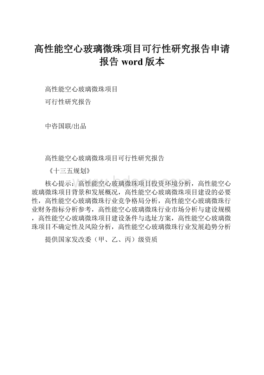 高性能空心玻璃微珠项目可行性研究报告申请报告word版本.docx