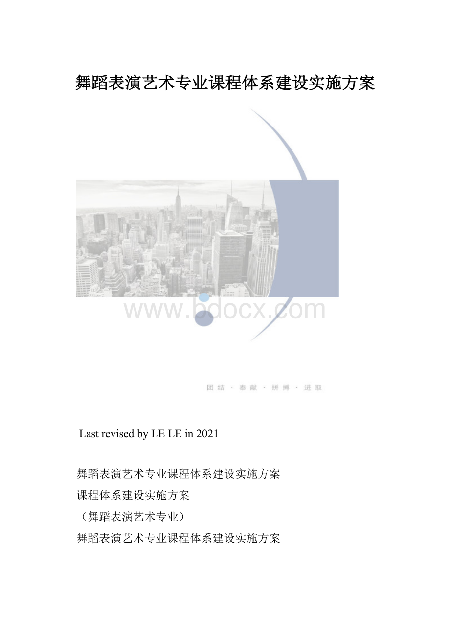 舞蹈表演艺术专业课程体系建设实施方案.docx