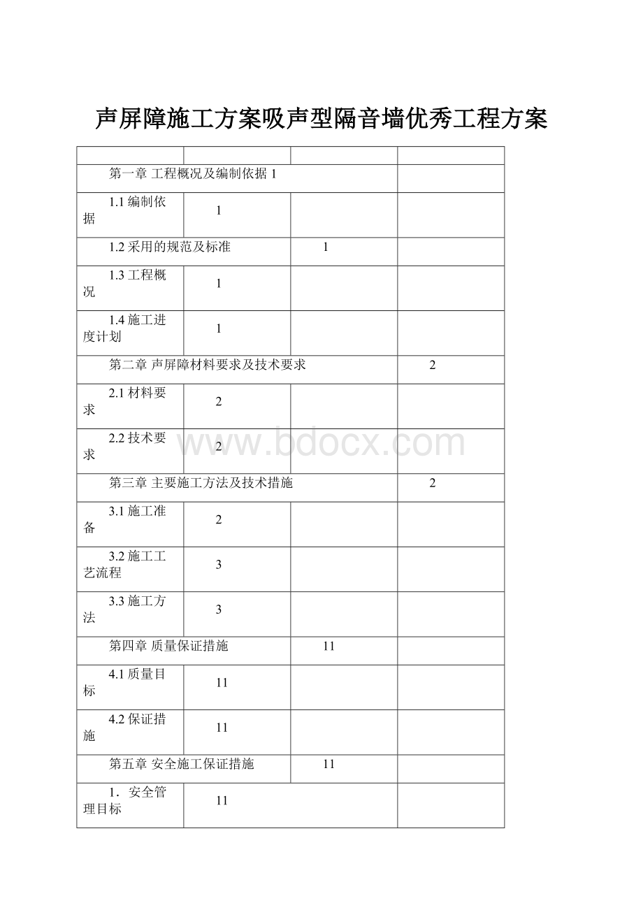 声屏障施工方案吸声型隔音墙优秀工程方案.docx_第1页