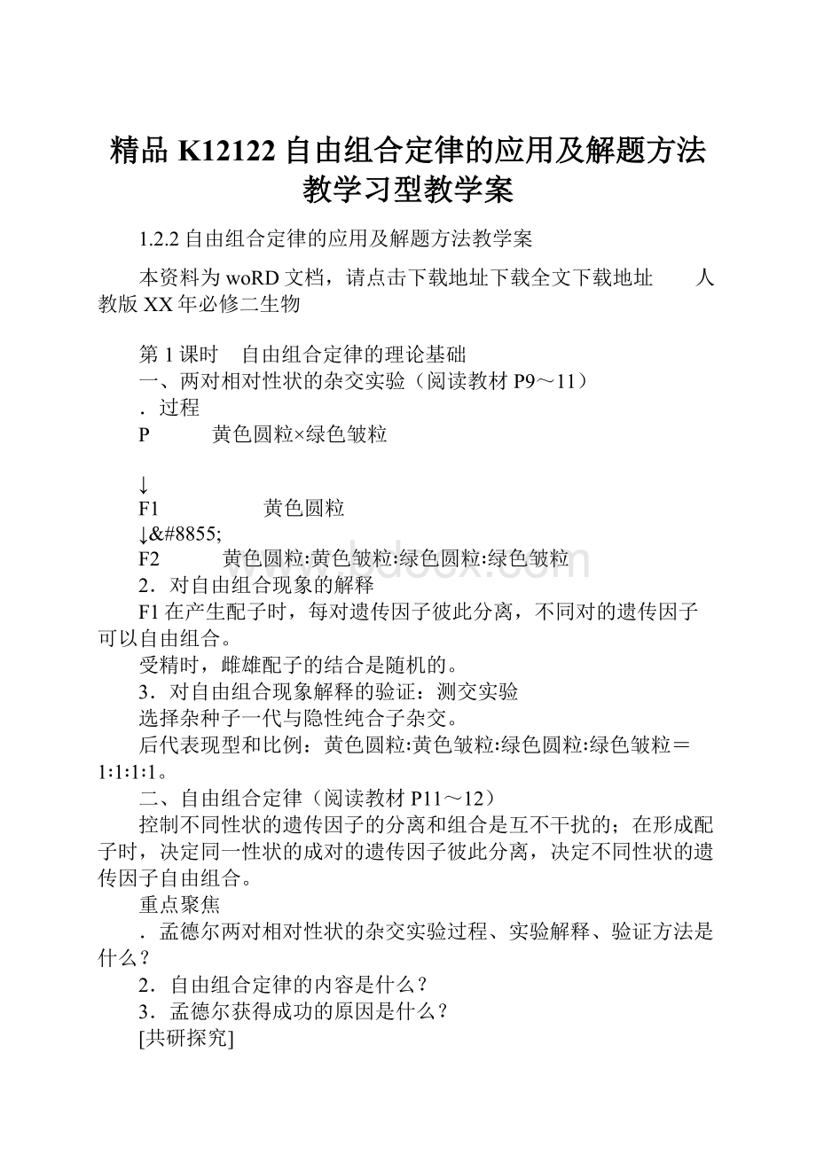 精品K12122自由组合定律的应用及解题方法教学习型教学案.docx