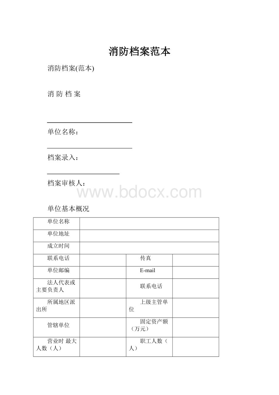 消防档案范本.docx