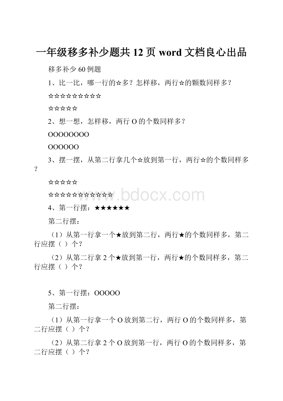 一年级移多补少题共12页word文档良心出品.docx