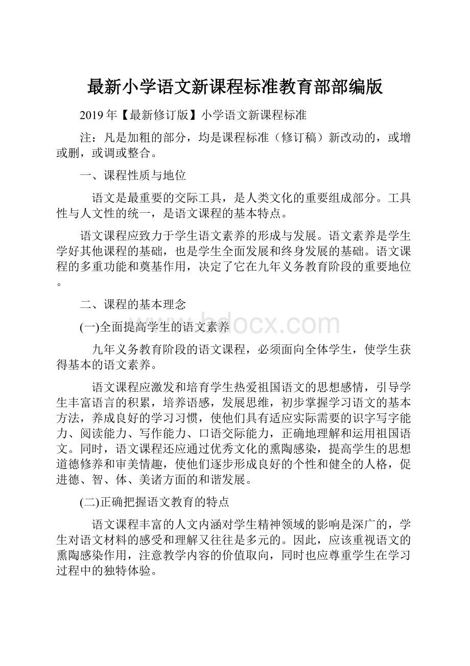 最新小学语文新课程标准教育部部编版.docx