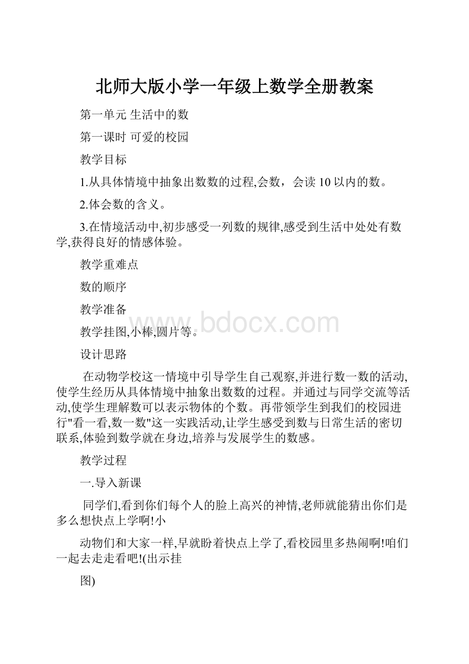 北师大版小学一年级上数学全册教案.docx