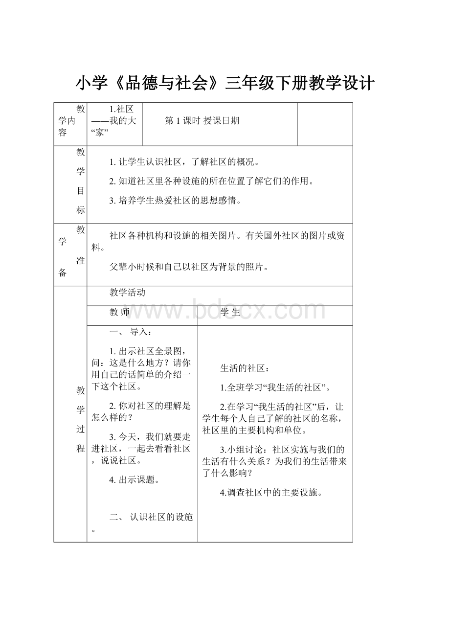 小学《品德与社会》三年级下册教学设计.docx