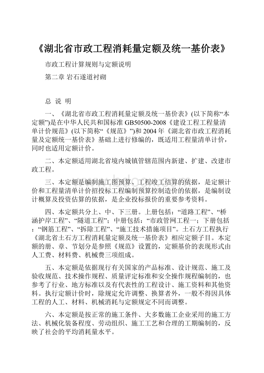 《湖北省市政工程消耗量定额及统一基价表》.docx