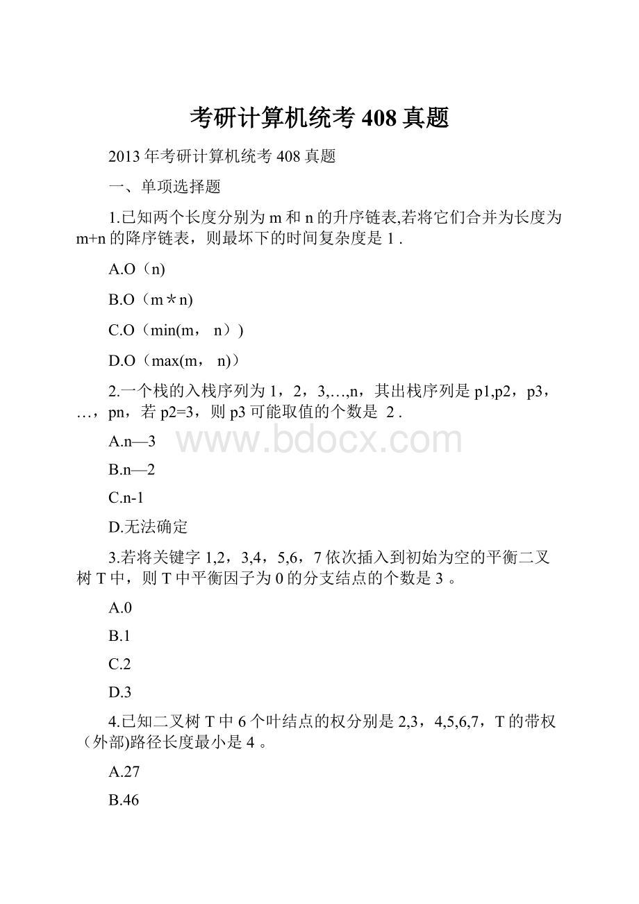 考研计算机统考408真题.docx