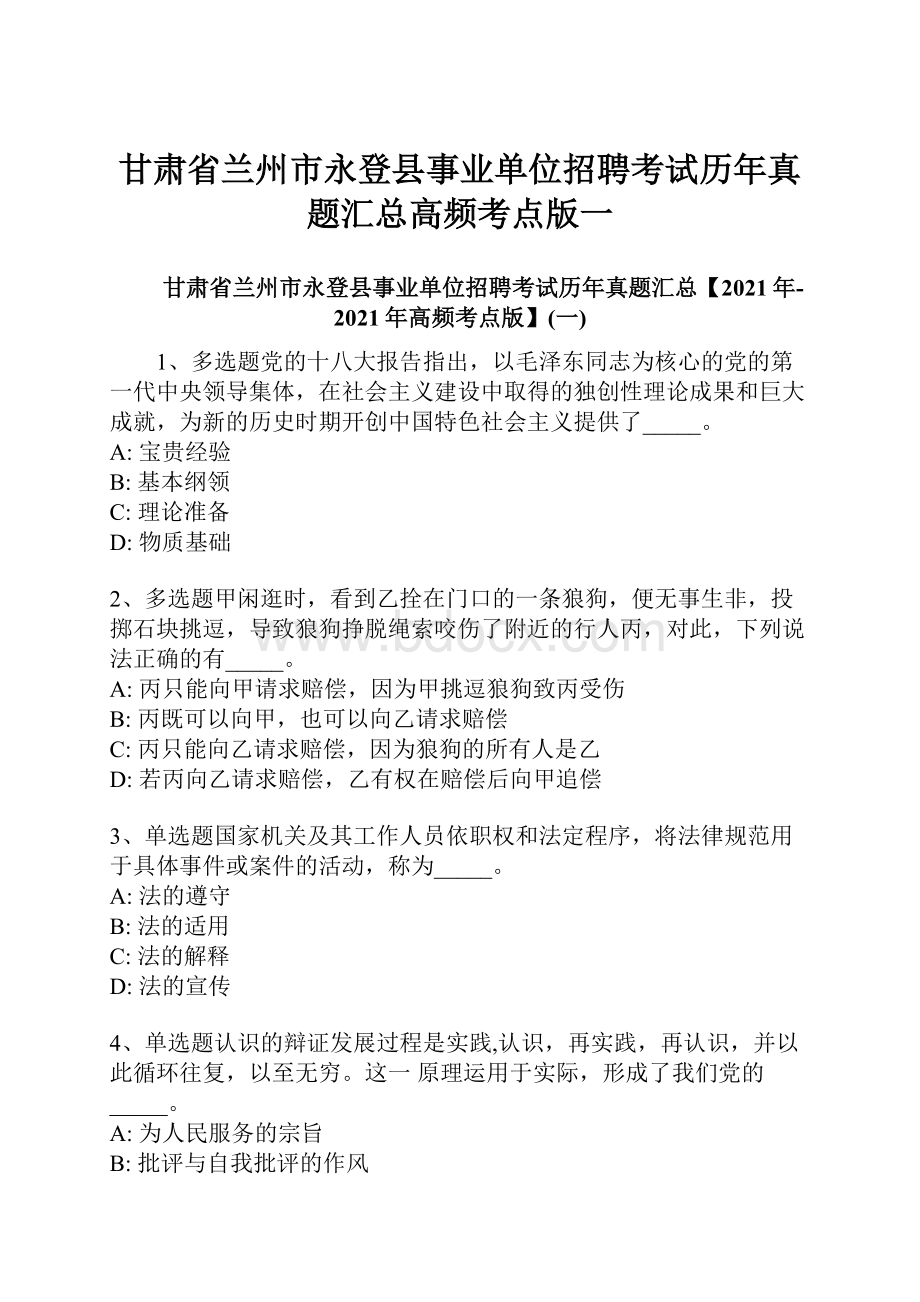 甘肃省兰州市永登县事业单位招聘考试历年真题汇总高频考点版一.docx