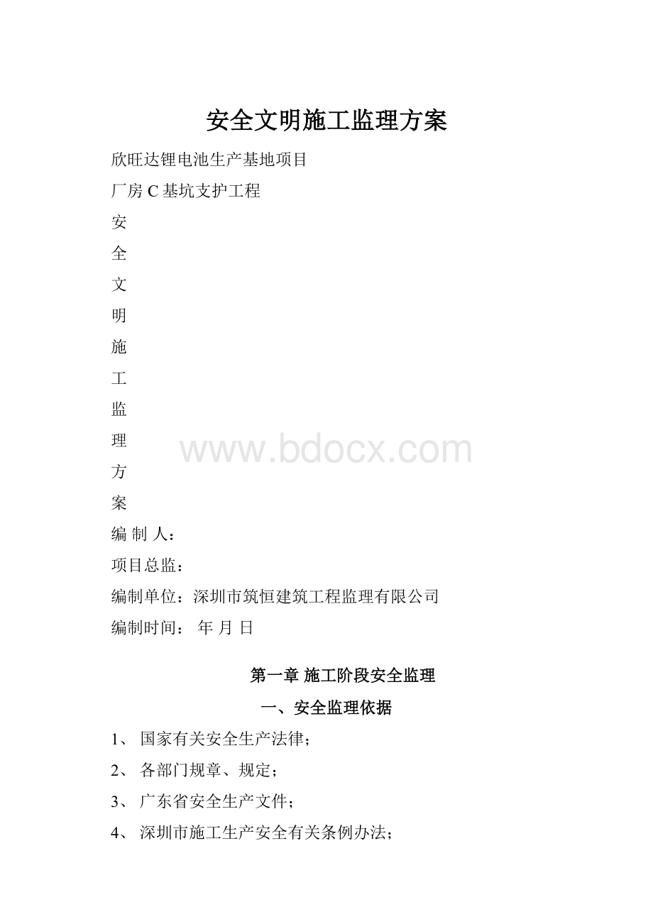 安全文明施工监理方案.docx_第1页