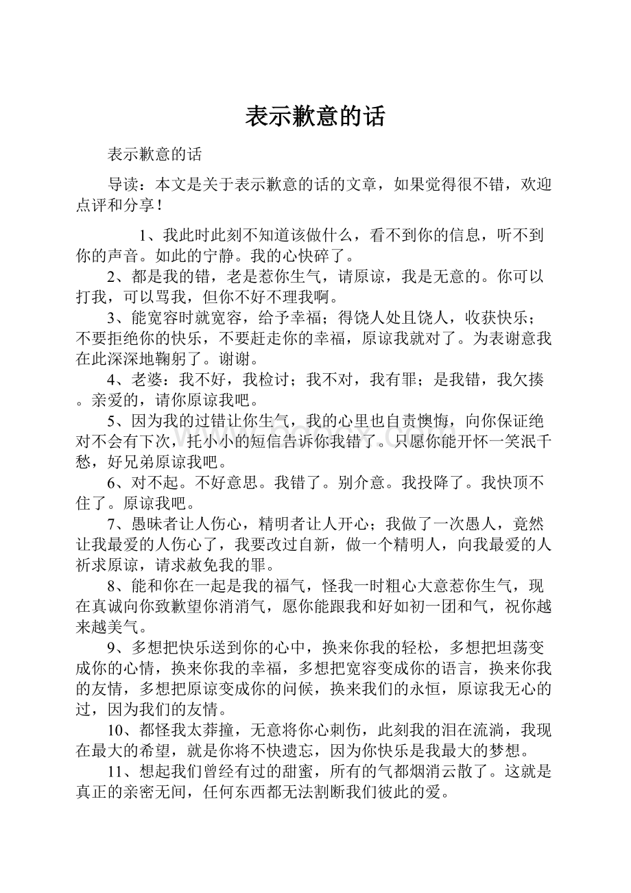 表示歉意的话.docx_第1页