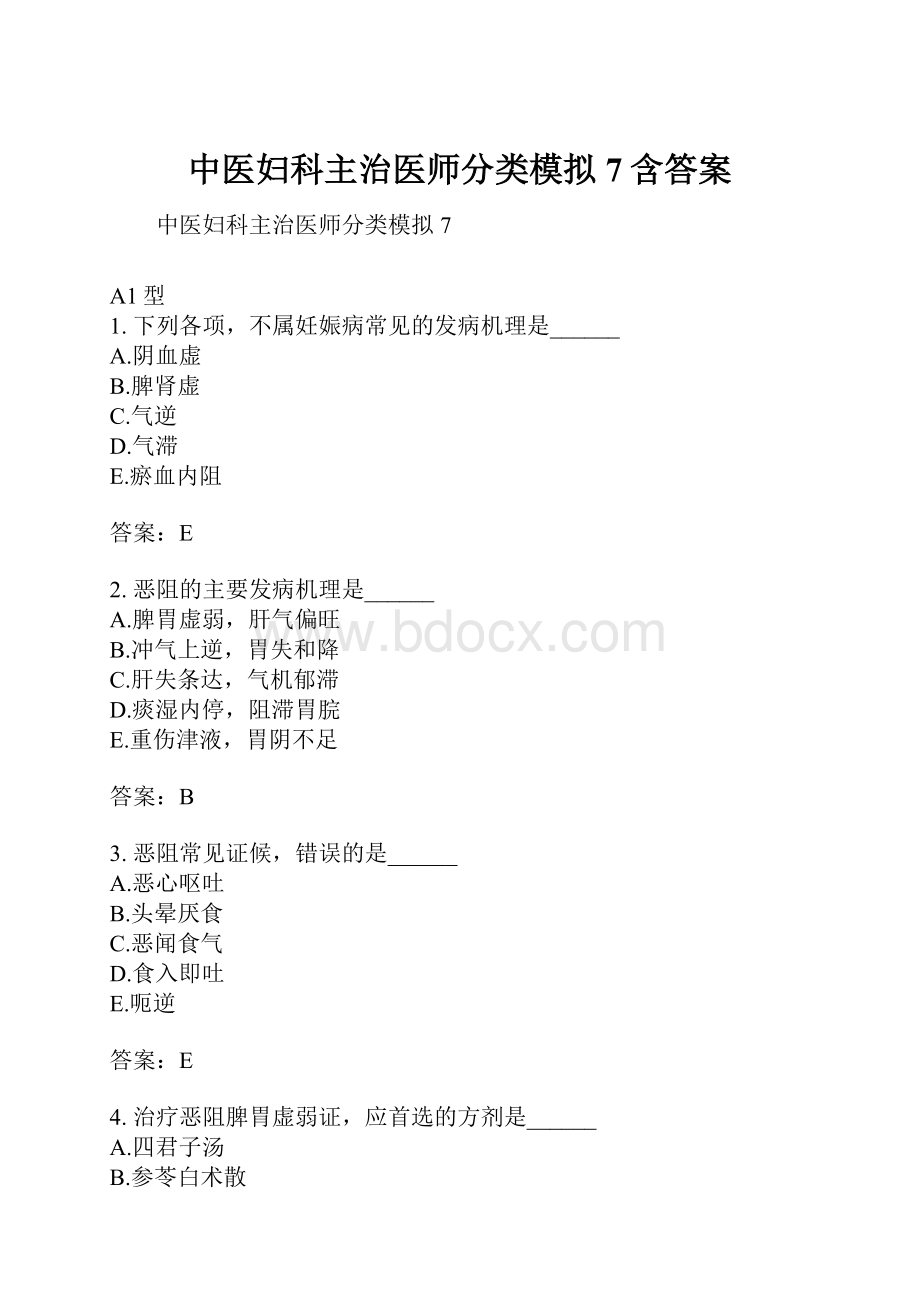 中医妇科主治医师分类模拟7含答案.docx_第1页