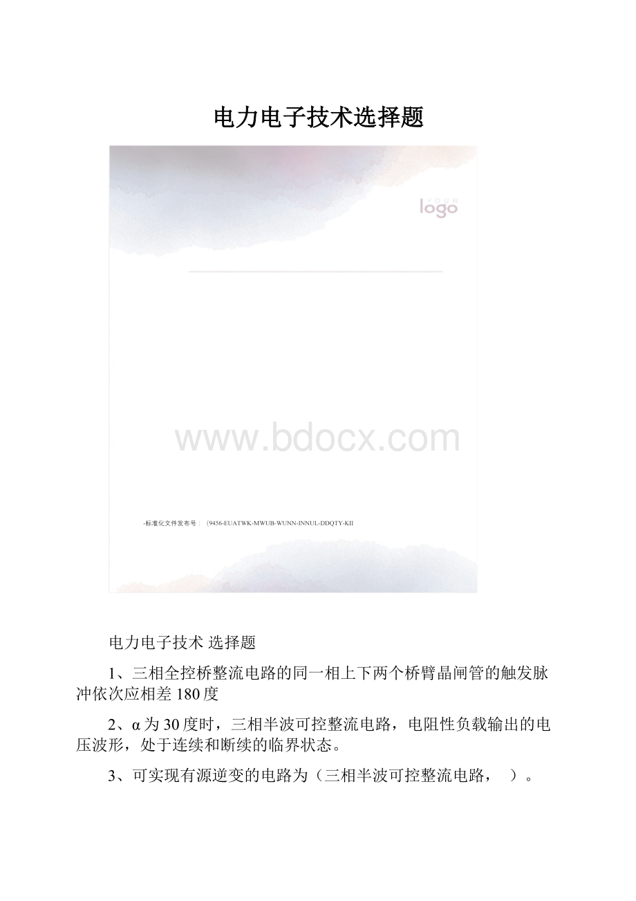 电力电子技术选择题.docx_第1页