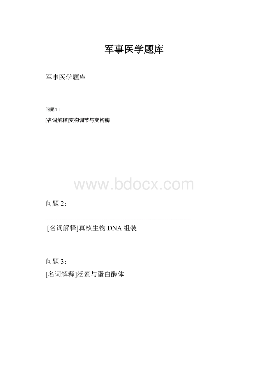 军事医学题库.docx_第1页