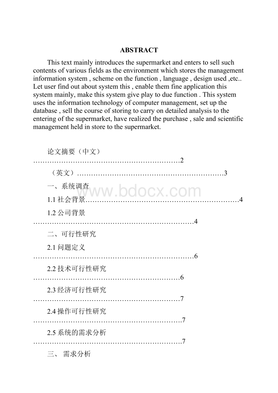 小型超市管理系统论文.docx_第2页