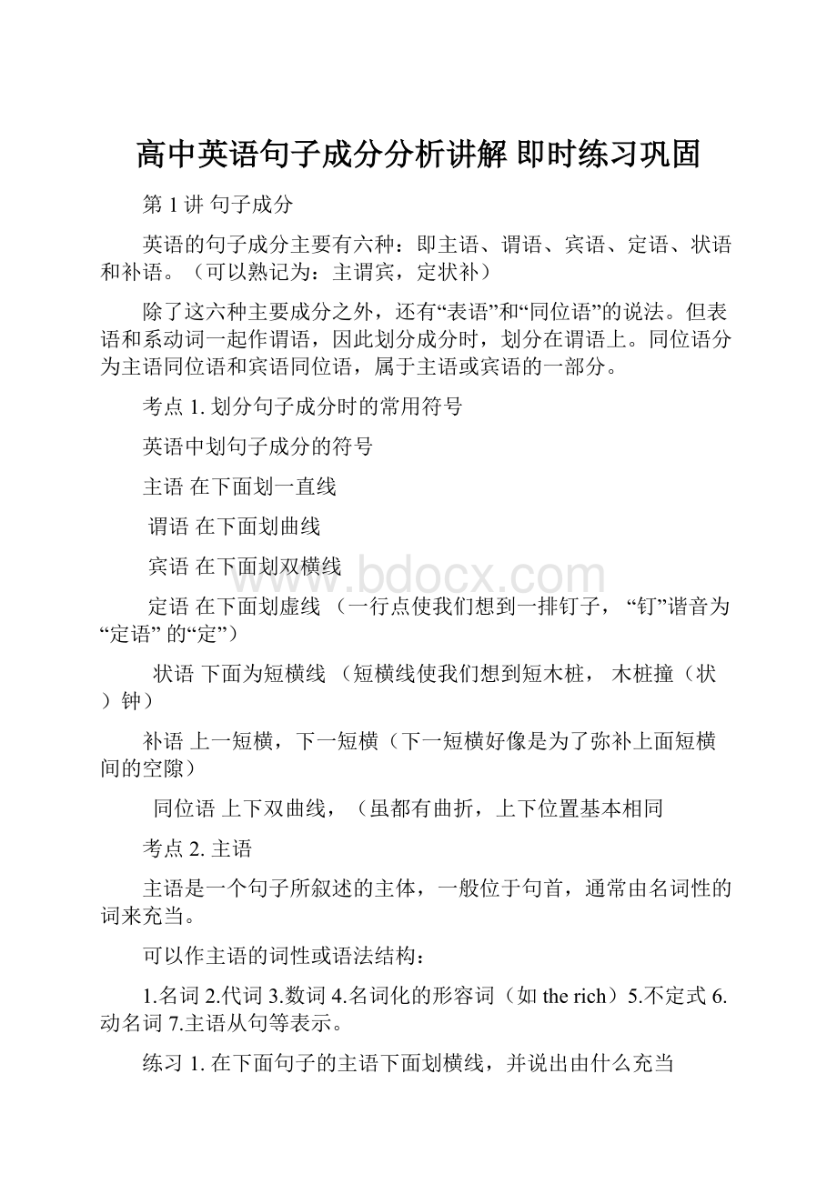 高中英语句子成分分析讲解 即时练习巩固.docx