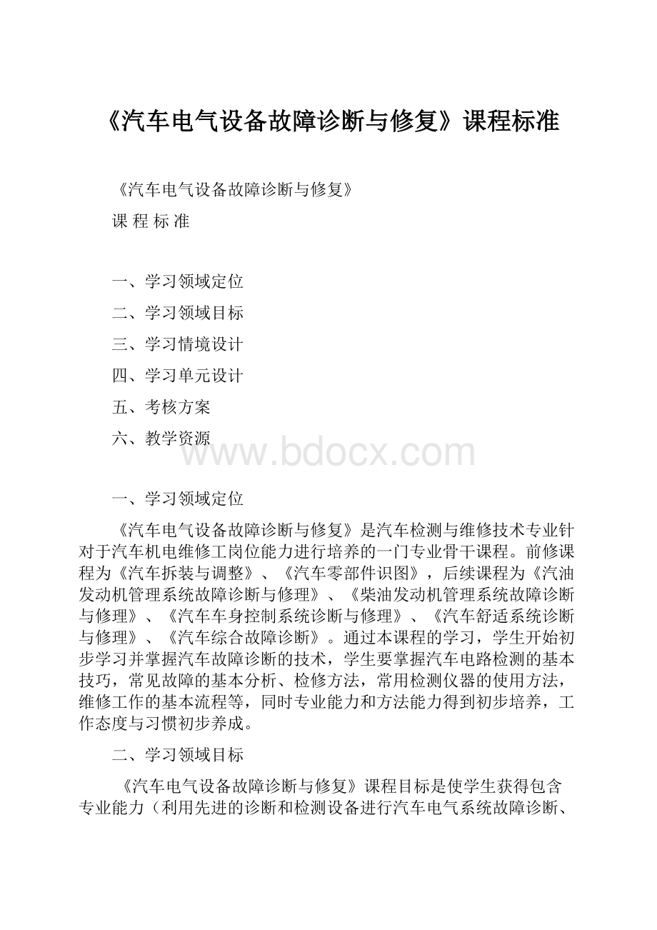 《汽车电气设备故障诊断与修复》课程标准.docx_第1页