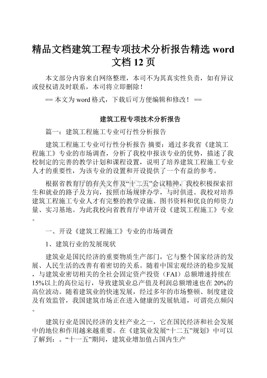 精品文档建筑工程专项技术分析报告精选word文档 12页.docx_第1页