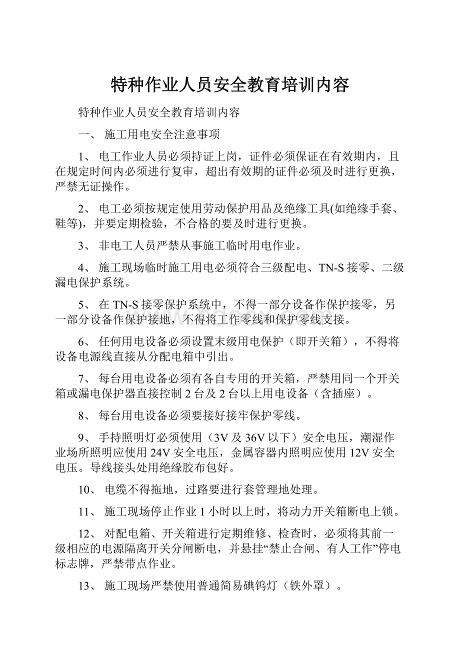 特种作业人员安全教育培训内容.docx