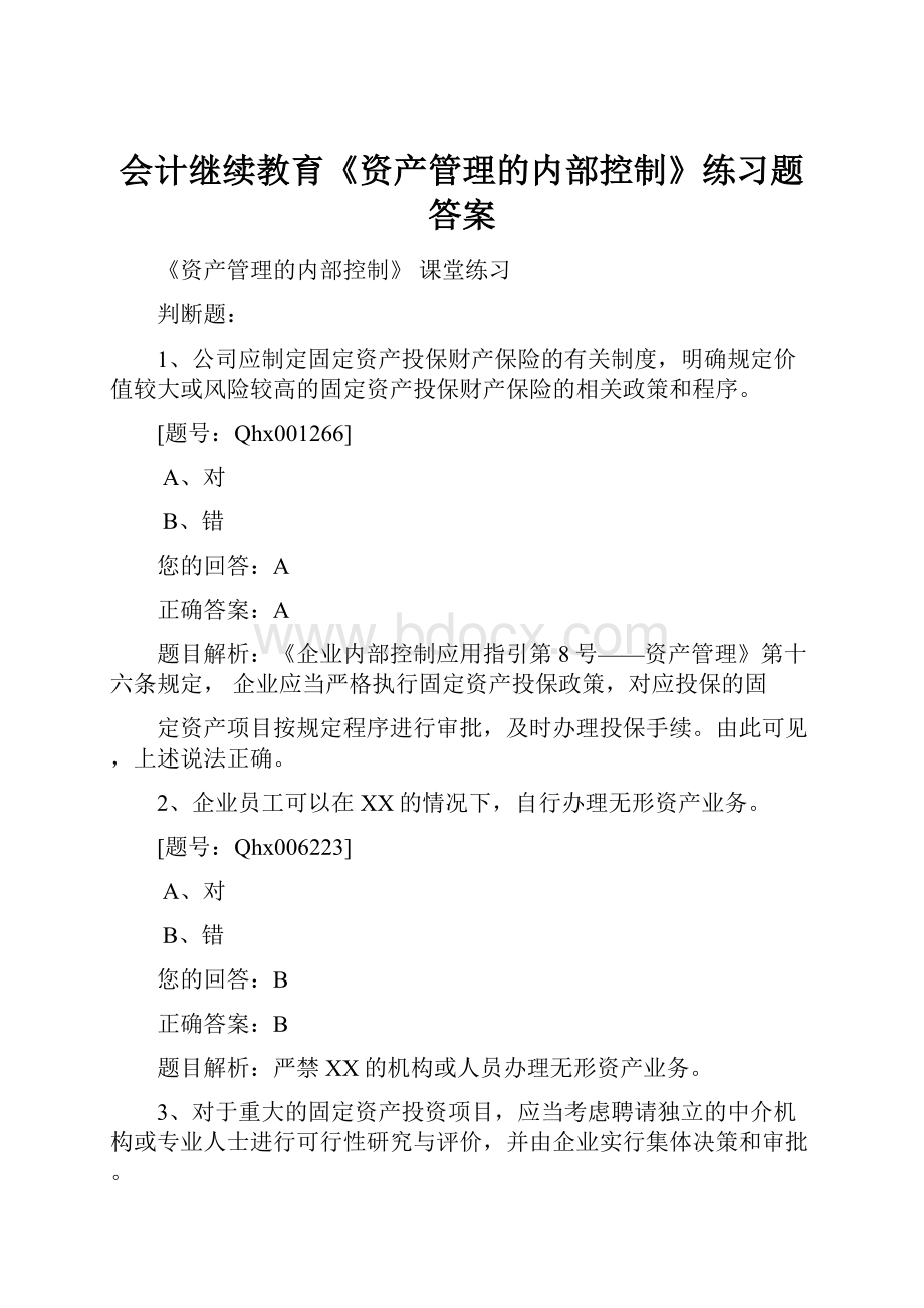 会计继续教育《资产管理的内部控制》练习题答案.docx