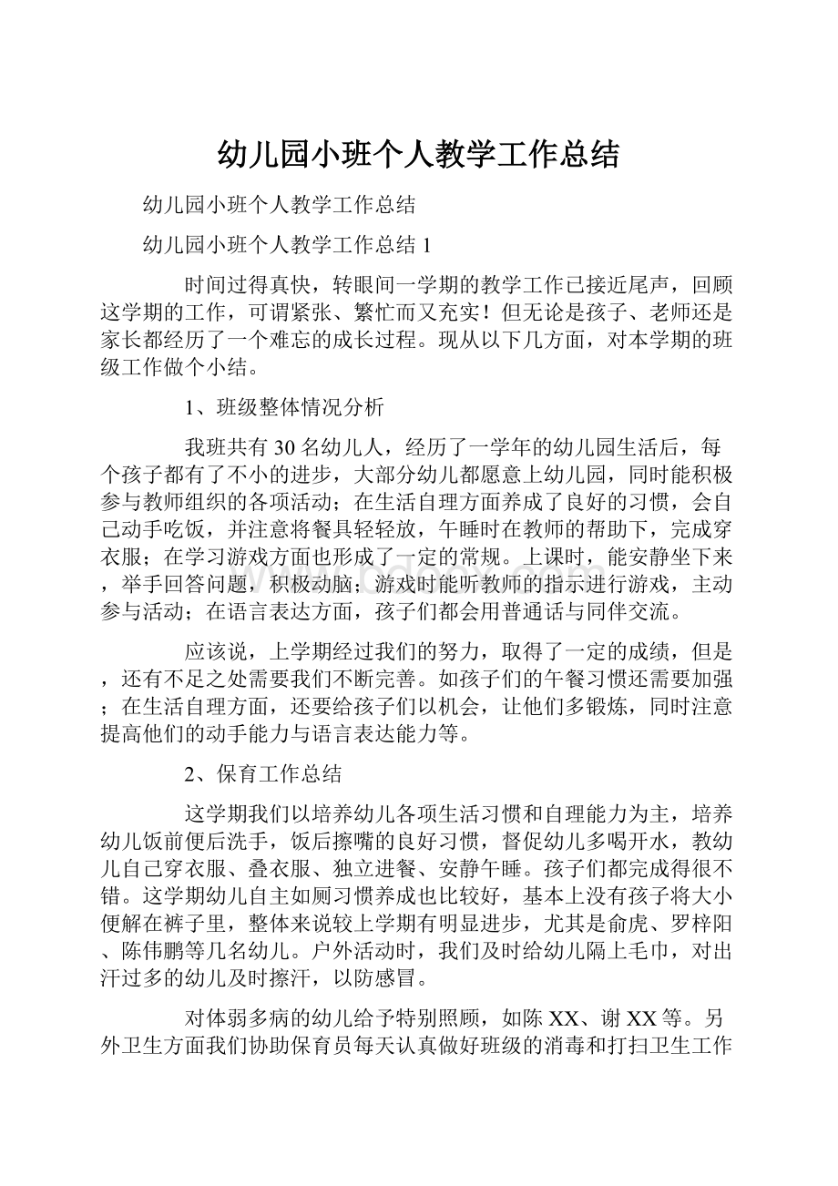 幼儿园小班个人教学工作总结.docx