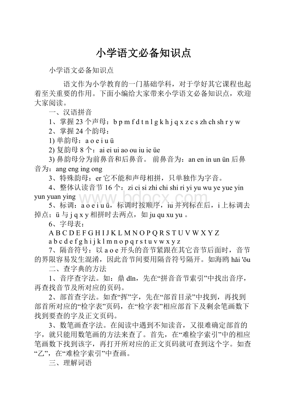 小学语文必备知识点.docx