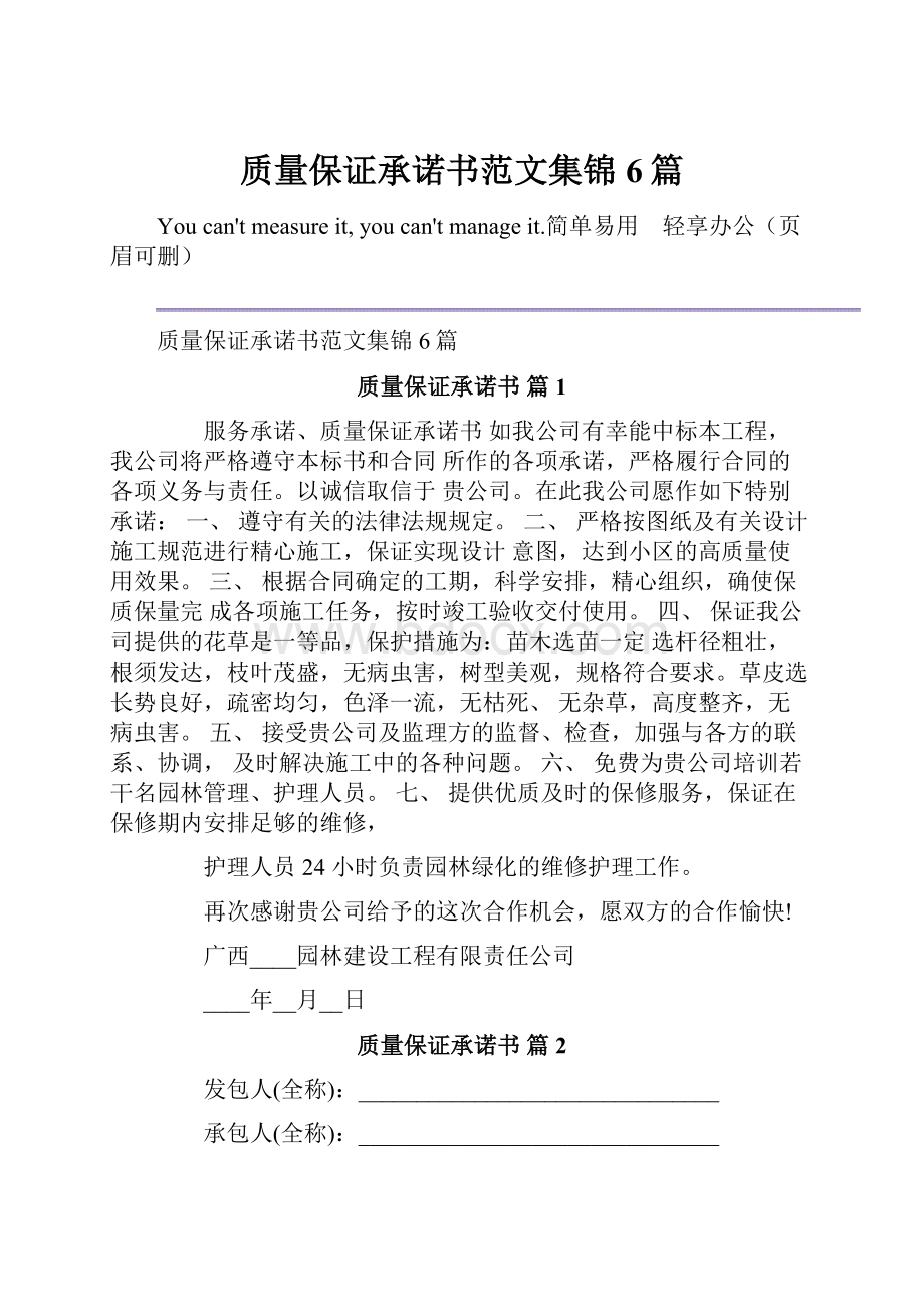 质量保证承诺书范文集锦6篇.docx