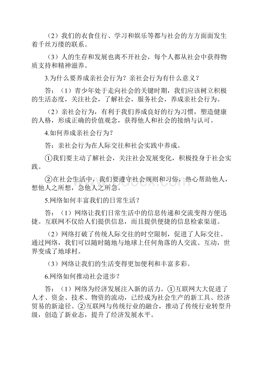 部编教材八年级政治上册复习专题归纳.docx_第2页