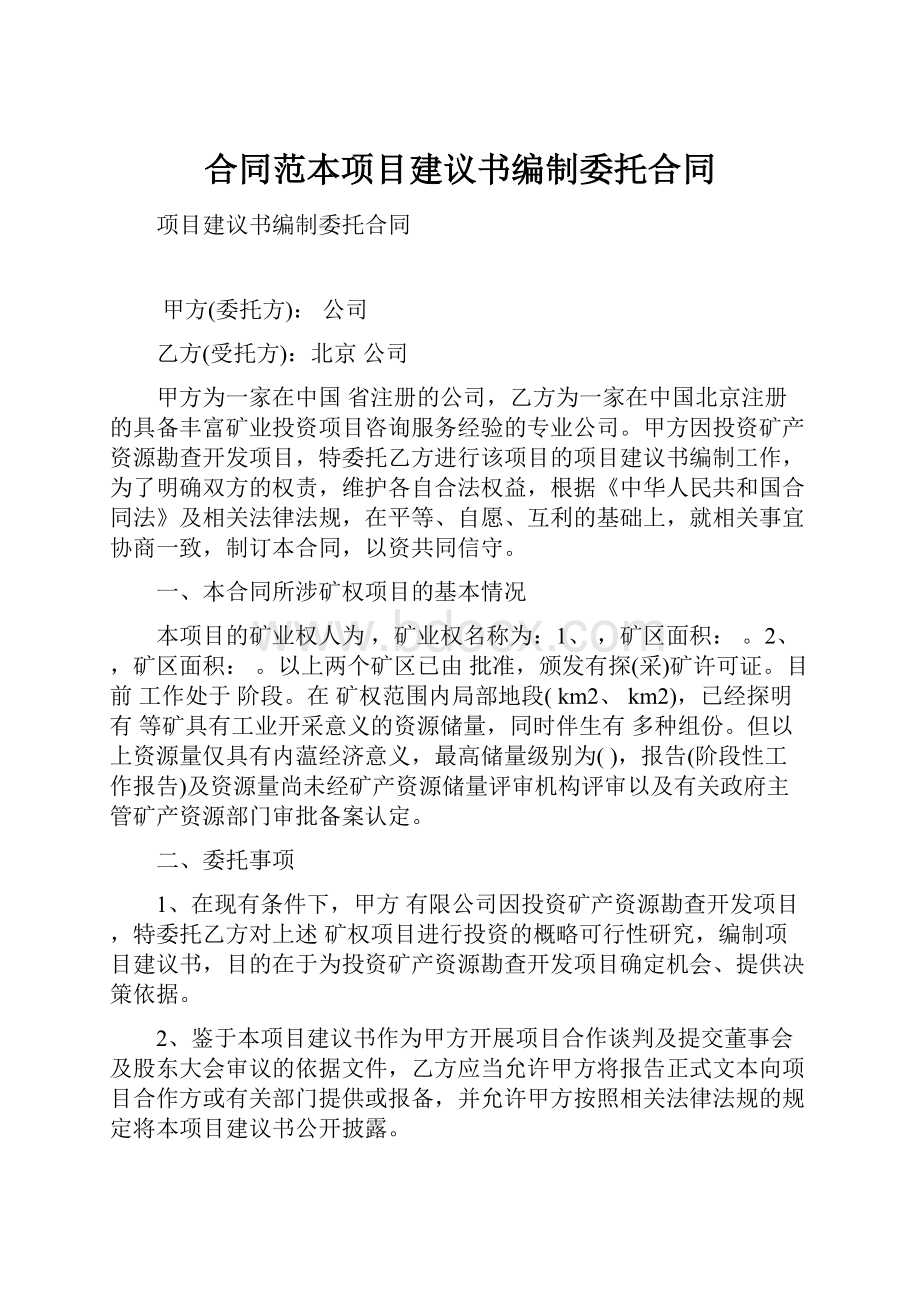 合同范本项目建议书编制委托合同.docx_第1页