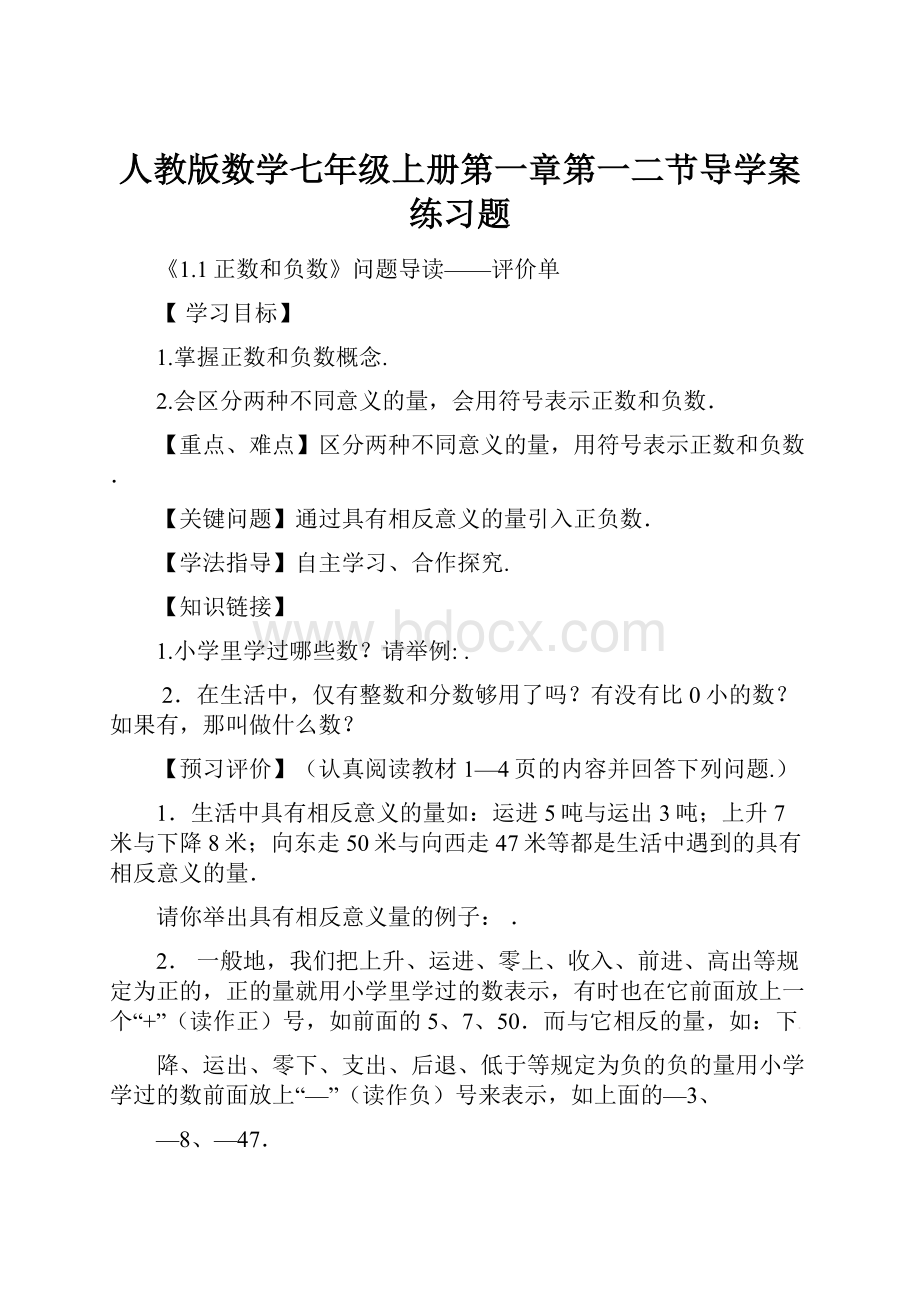 人教版数学七年级上册第一章第一二节导学案练习题.docx