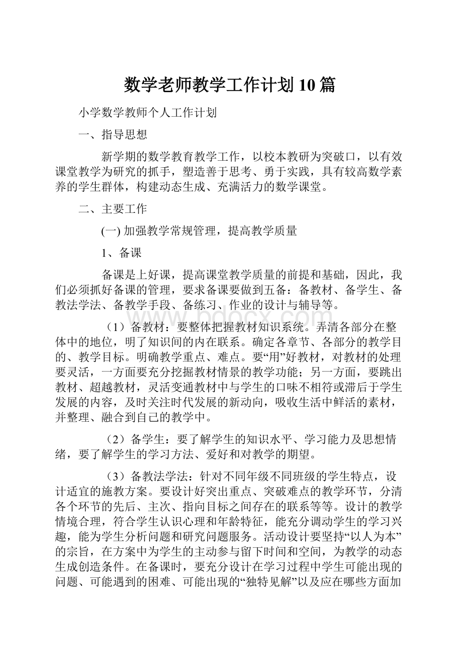 数学老师教学工作计划10篇.docx