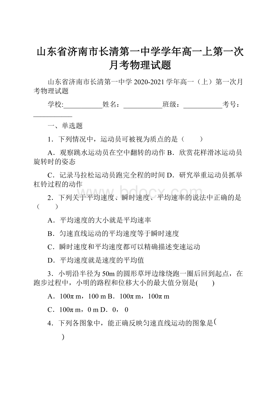 山东省济南市长清第一中学学年高一上第一次月考物理试题.docx_第1页