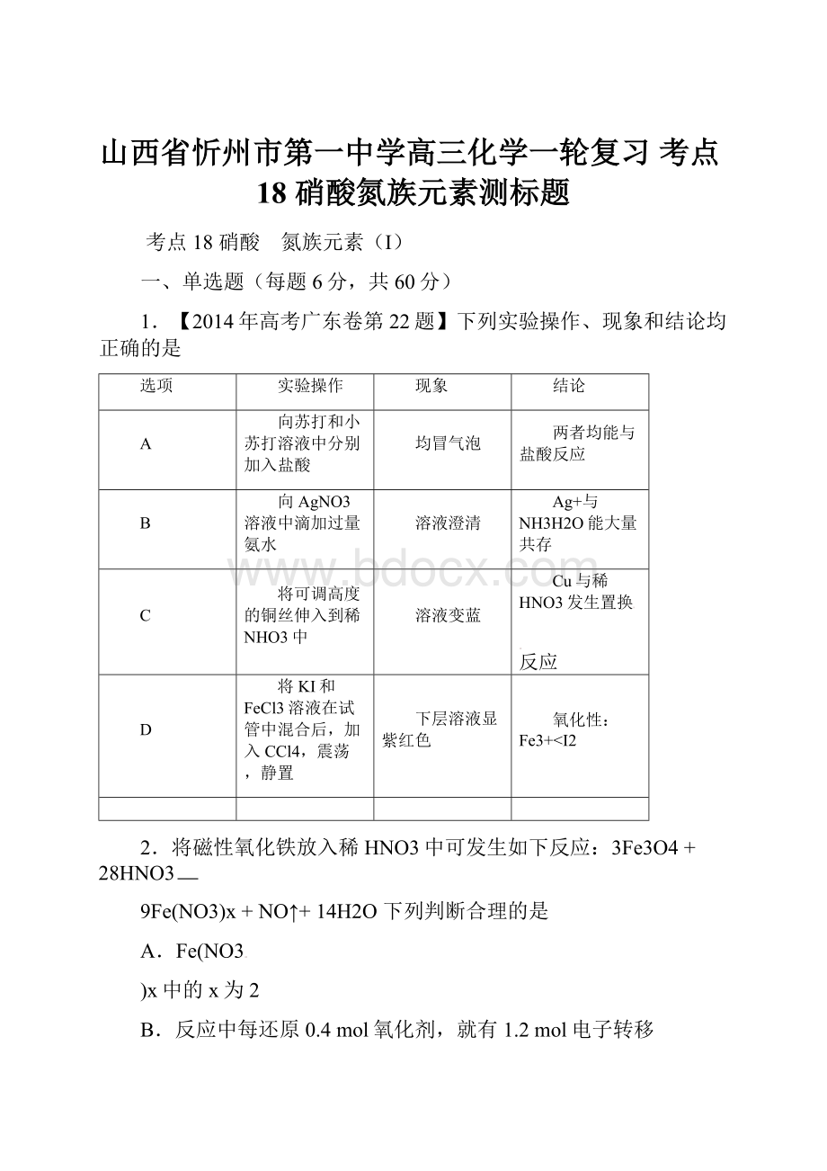 山西省忻州市第一中学高三化学一轮复习 考点18 硝酸氮族元素测标题.docx