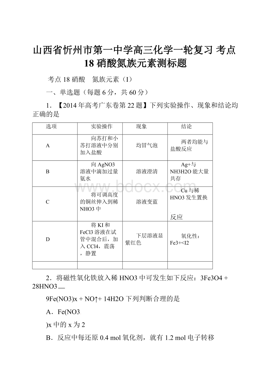 山西省忻州市第一中学高三化学一轮复习 考点18 硝酸氮族元素测标题.docx_第1页