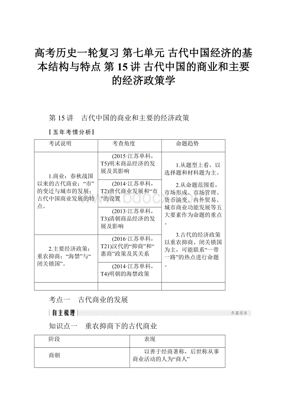 高考历史一轮复习 第七单元 古代中国经济的基本结构与特点 第15讲 古代中国的商业和主要的经济政策学.docx