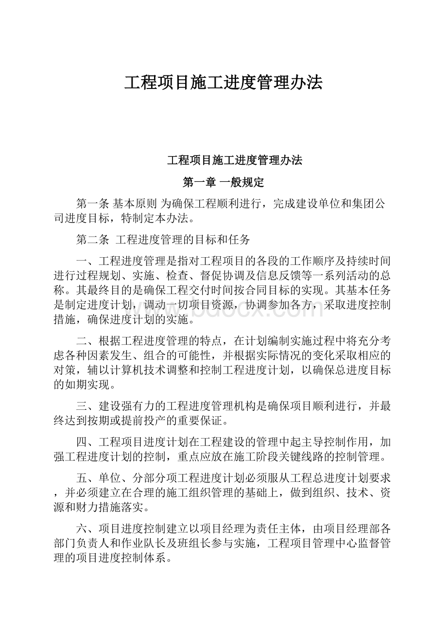 工程项目施工进度管理办法.docx