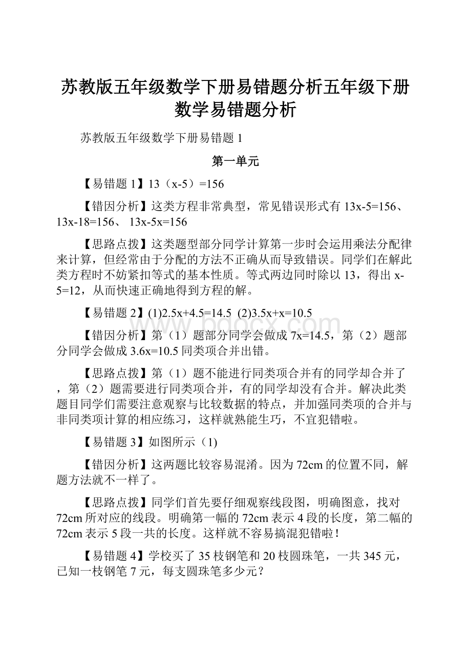 苏教版五年级数学下册易错题分析五年级下册数学易错题分析.docx