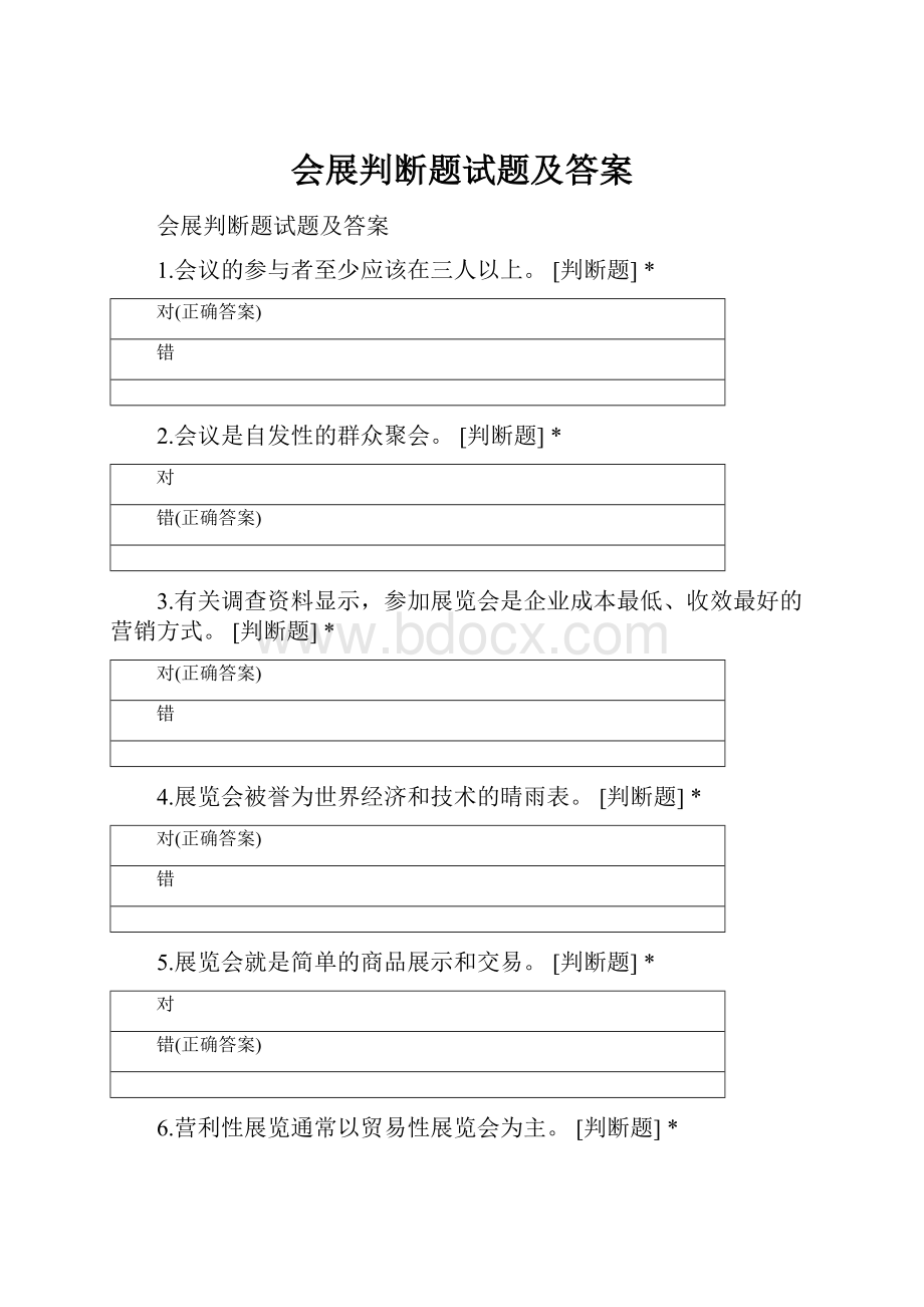 会展判断题试题及答案.docx