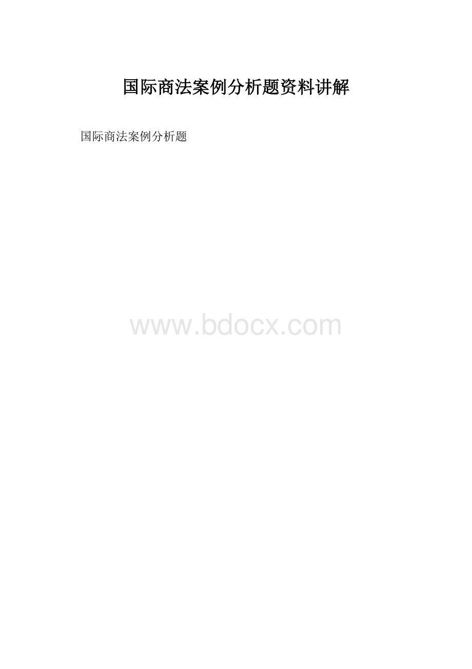 国际商法案例分析题资料讲解.docx_第1页