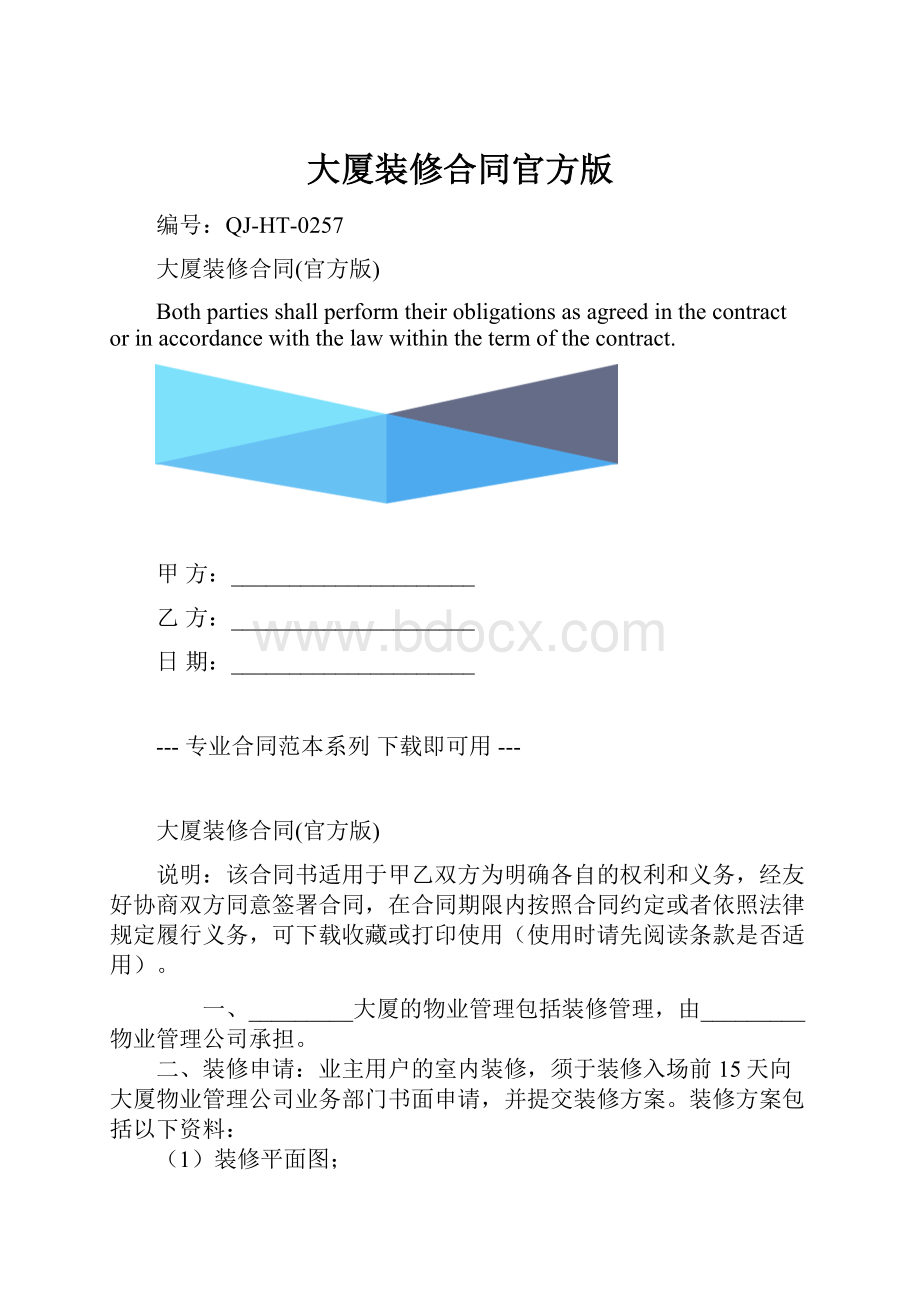 大厦装修合同官方版.docx