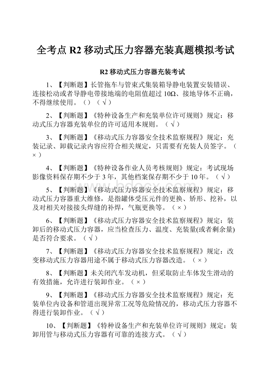 全考点R2移动式压力容器充装真题模拟考试.docx