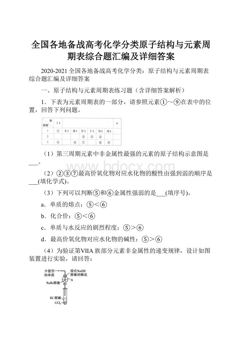 全国各地备战高考化学分类原子结构与元素周期表综合题汇编及详细答案.docx