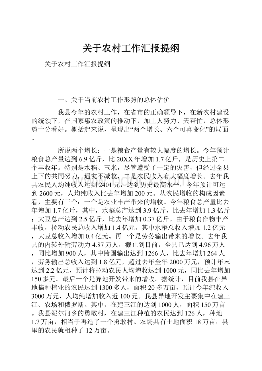 关于农村工作汇报提纲.docx