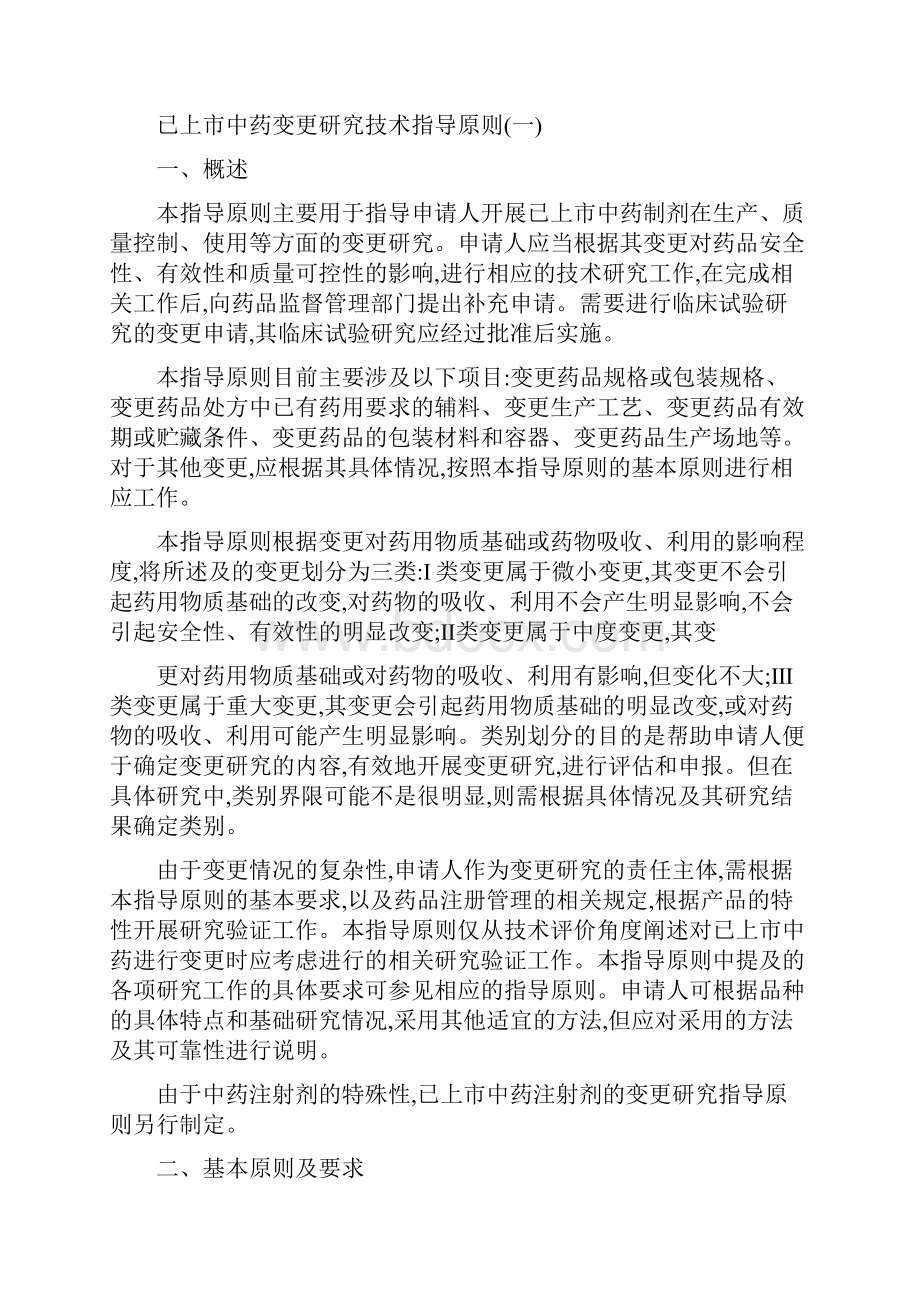 已上市中药变更研究技术指导原则一.docx_第2页