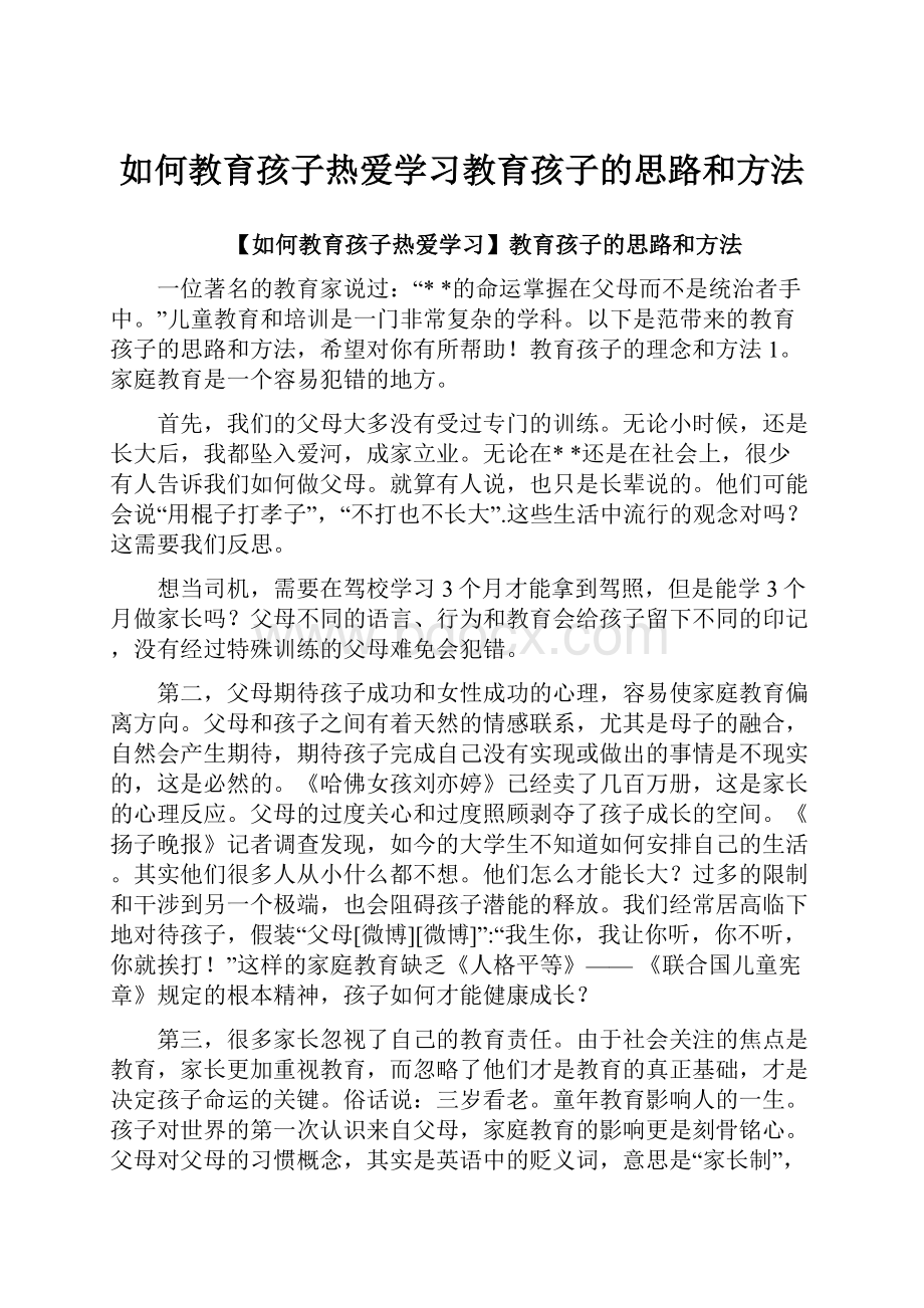 如何教育孩子热爱学习教育孩子的思路和方法.docx_第1页