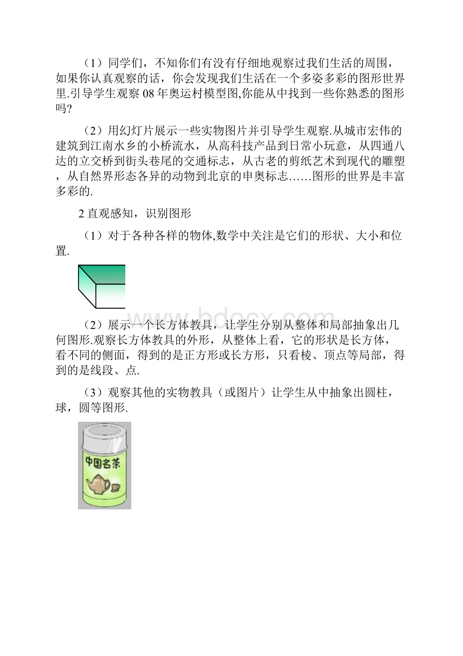 新人教版七年级上册数学第4章 图形认识初步全章教案.docx_第2页