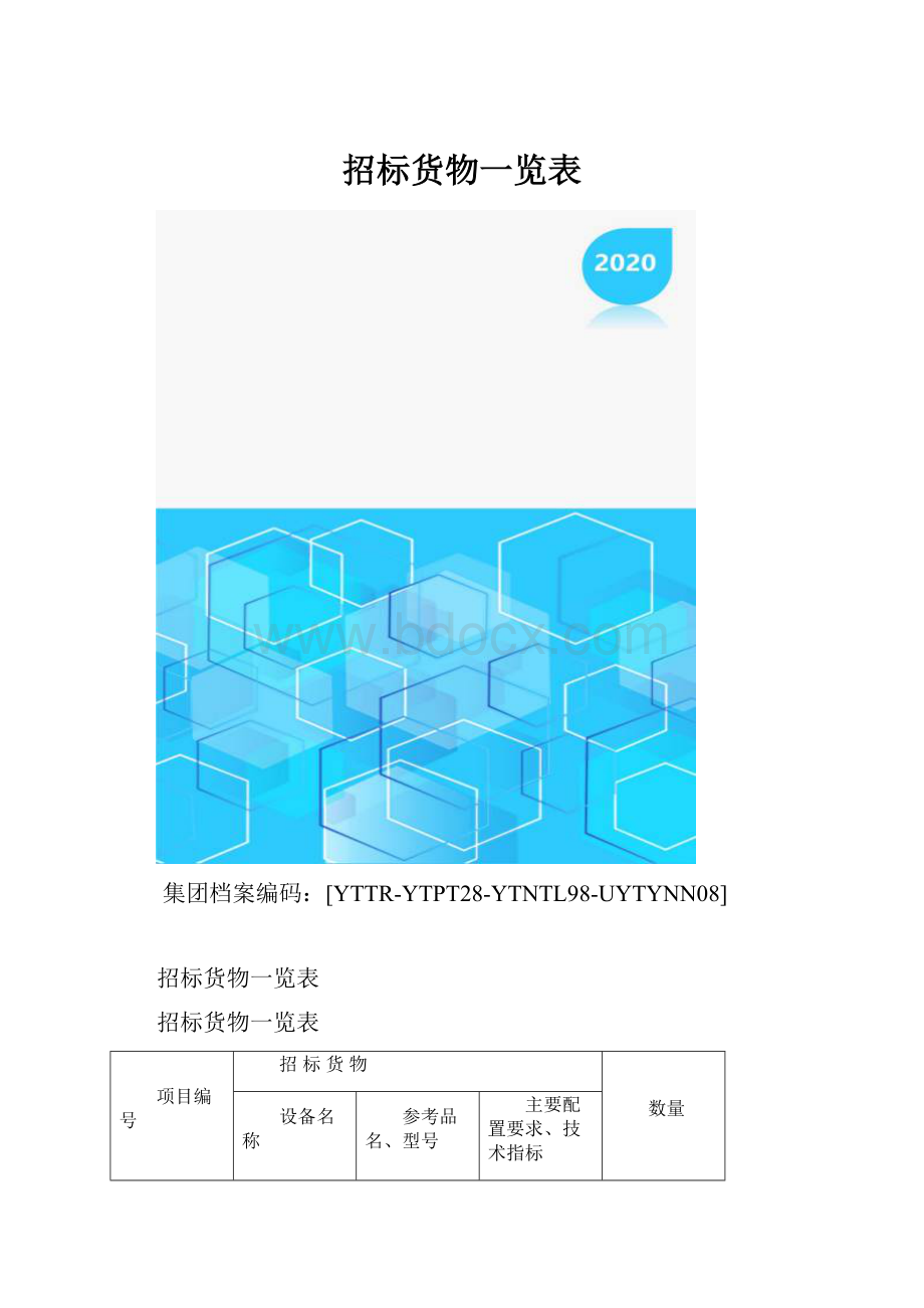 招标货物一览表.docx
